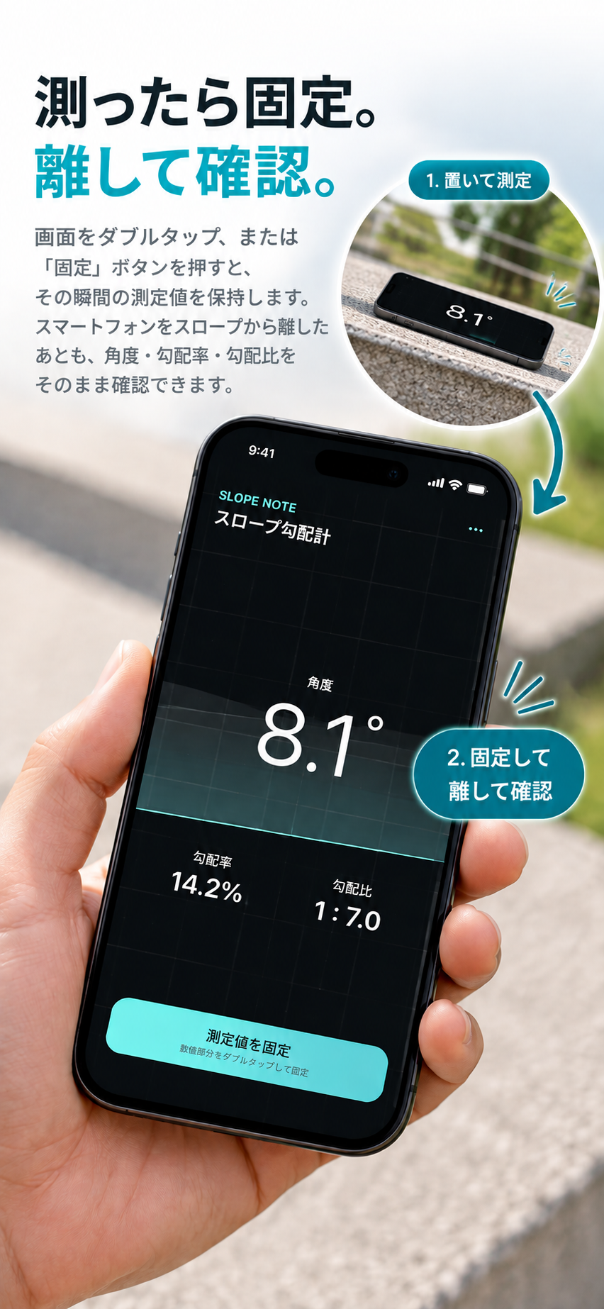 測定値を固定してスマートフォンをスロープから離して確認する手順