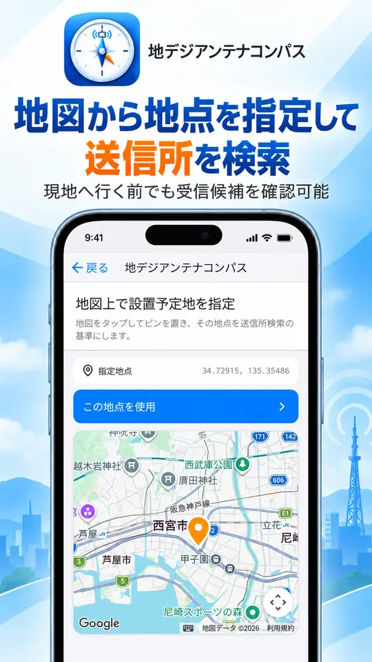 地図上で地点を指定して送信所を検索する画面